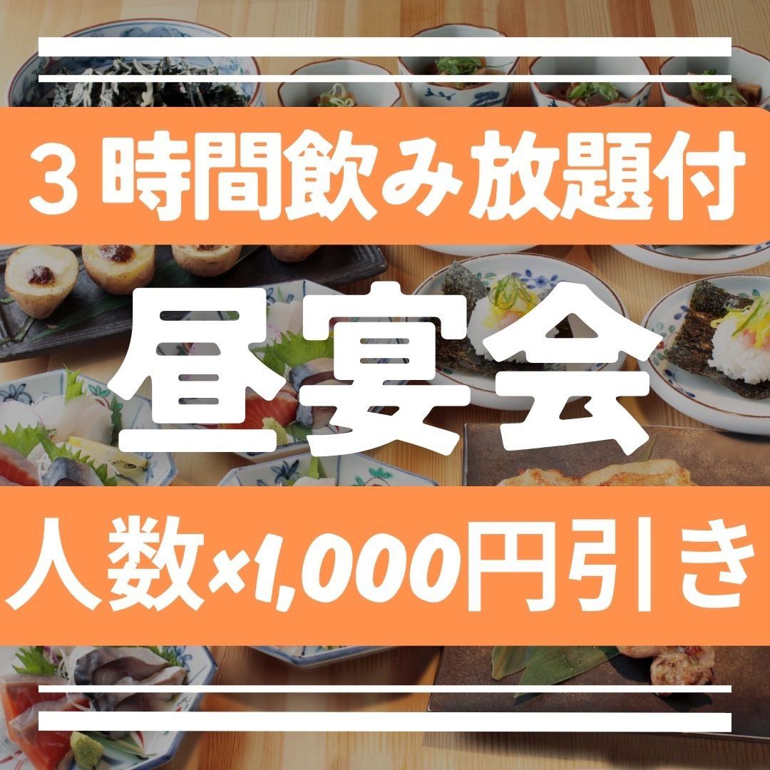 【３時間飲み放題付！昼飲み応援クーポン】人数×１０００円引き