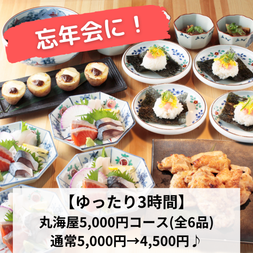 忘年会に！【ゆったり3時間】丸海屋5,000円クーポンで5,000円→4,500円(税込)180分飲放付