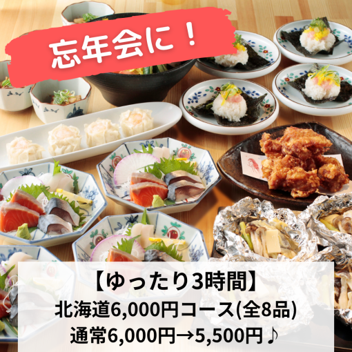 忘年会に！【ゆったり３時間】北海道6,000円クーポンで6,000円⇒5,500円（税込）180分飲放