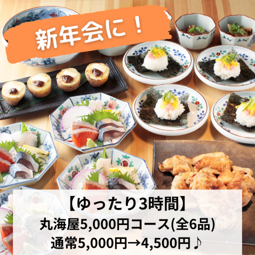 新年会に！【ゆったり3時間】丸海屋5,000円クーポンで5,000円→4,500円(税込)180分飲放付