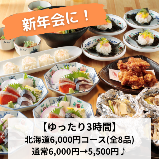 新年会に！【ゆったり３時間】北海道6,000円クーポンで6,000円⇒5,500円（税込）180分飲放