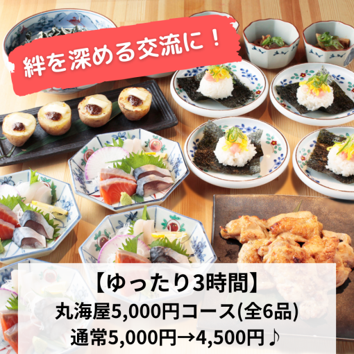 【ゆったり3時間】丸海屋5,000円クーポンで5,000円→4,500円(税込)180分飲放付