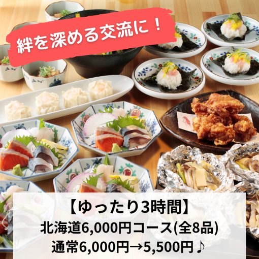 【ゆったり３時間】北海道6,000円クーポンで6,000円⇒5,500円（税込）180分飲放