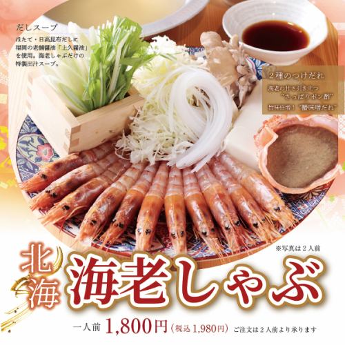 Maru Kaiya's new specialty, "North Sea Shrimp Shabu-Shabu"!!