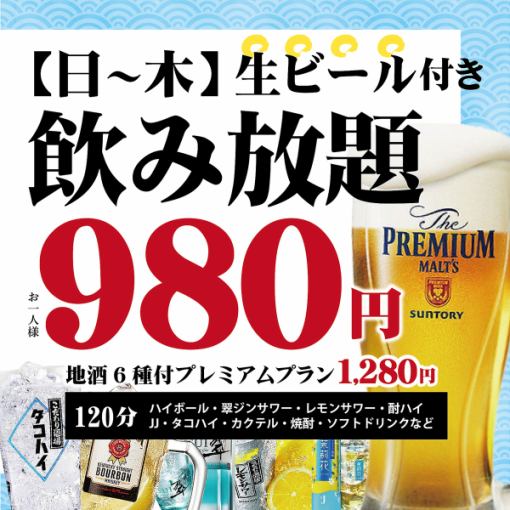 ★★2月の日～木限定！★★当日OK!!各飲み放題980円