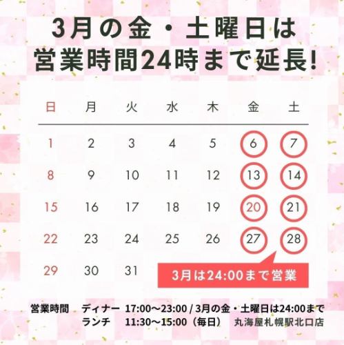 3月金土は24時まで営業！