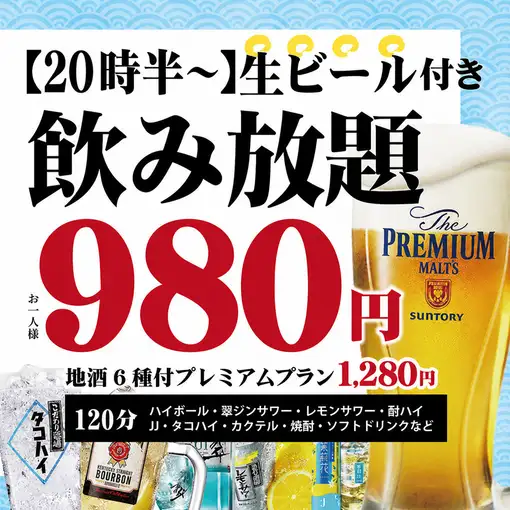 ★當日限定！ ★【限時至晚上8:30】980日元，即可享受120分鐘暢飲Premium Malt精釀啤酒。