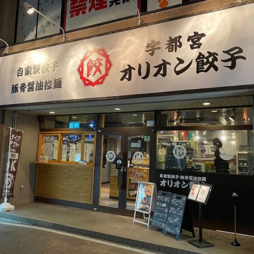 Right next to the west exit of JR Takasaki Station! Both dumplings and ramen ◎