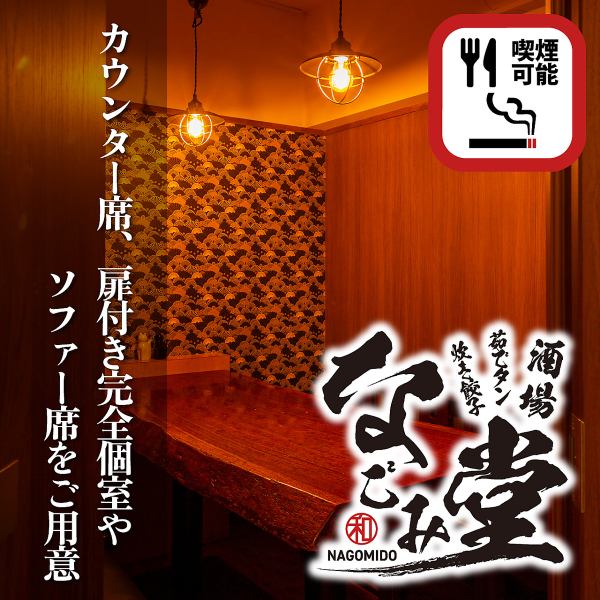 【完全個室あり！】当店はお客様に他の目を気にせずプライベートでお使いいただけるように個室完備しております！会社の宴会や、女子会、普段使いでのご利用も◎