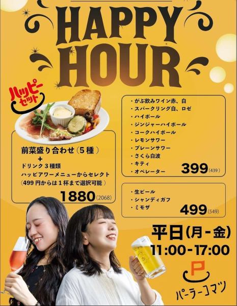 〔平日限定）11:00-17:00お得に昼のみ♪ハッピーアワー！