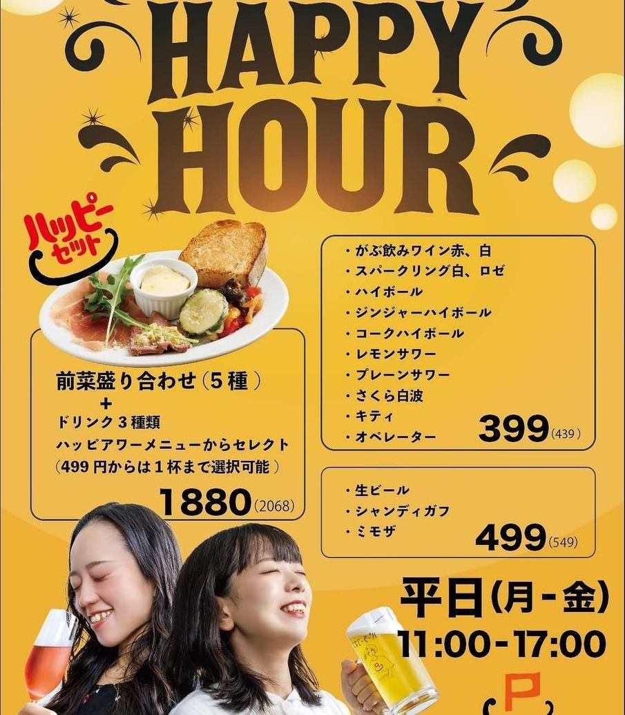 平日月から金曜の11:00から17:00はハッピーアワー開催！