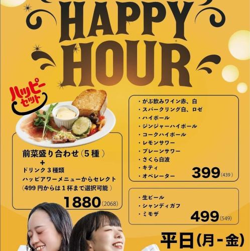 [Happy hour is held on weekdays from 11:00 to 17:00]