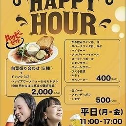 【平日限定お得セット】平日（月～金）11:00～17:00限定　前菜＋ドリンク3杯【ハッピーセット】