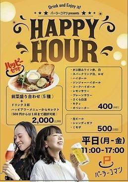 【平日限定お得セット】平日（月～金）11:00～17:00限定　前菜＋ドリンク3杯【ハッピーセット】