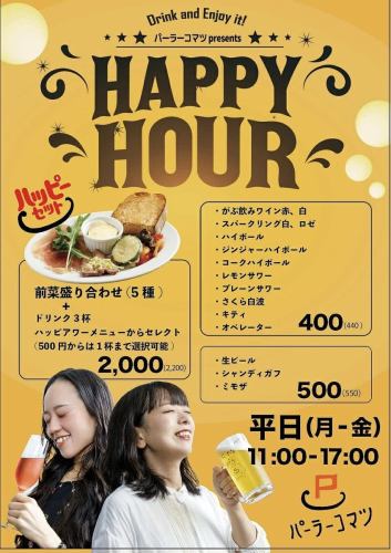〔平日限定）11:00-17:00お得に昼のみ♪ハッピーアワー！