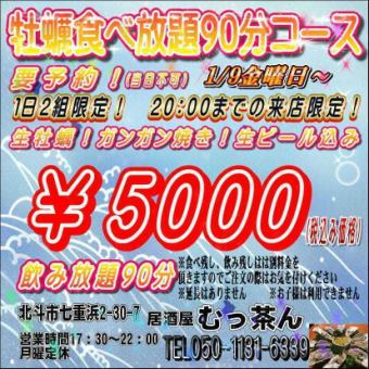 牡蠣食べ放題飲み放題付き90分5000円(税込)