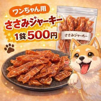 ワンちゃん用ササミジャーキー 1袋