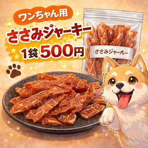 ワンちゃん用ササミジャーキー 1袋