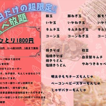 All-you-can-eat for a limited time only 1,800 yen until 5pm on weekdays