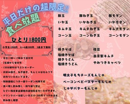 All-you-can-eat for a limited time only 1,800 yen until 5pm on weekdays