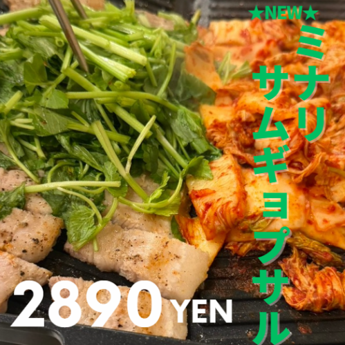 【新メニュー】ミナリサムギョプサル2890円※2人前から