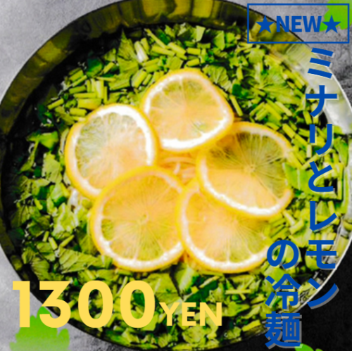 【新メニュー】ミナリとレモンの冷麺　1300円