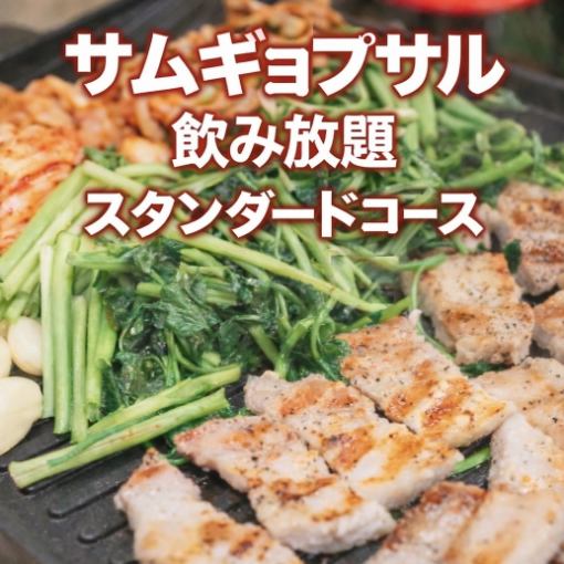 【サムギョプサル2時間飲み放題付き★スタンダードコース】