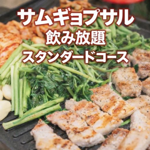 【サムギョプサル2時間飲み放題付き★スタンダードコース】