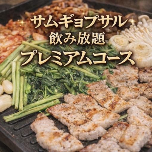 【サムギョプサル2時間プレミアム飲み放題付き★】生ビール・チャミスルも飲み放題!