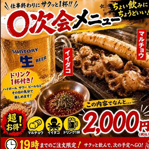【0次会に!ちょい飲みセットプラン】ドリンク一杯+マルチョウ+イイダコ