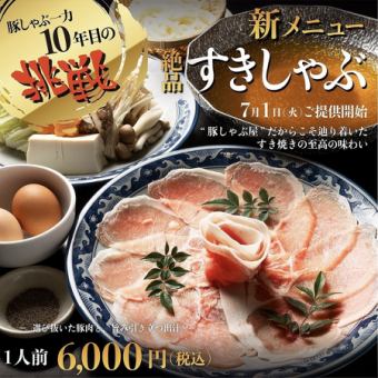 一力10年目の挑戦　新メニュー◆すきしゃぶコース◆6000円(税込)