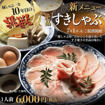 Ichiriki's 10th year challenge New menu ◆ Suki shabu course ◆ 6000 yen (tax included)