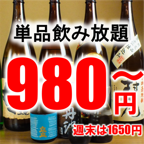 Weekday only ◆ All-you-can-drink for 980 yen