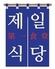 新大久保 韓国横丁 『第一食堂』