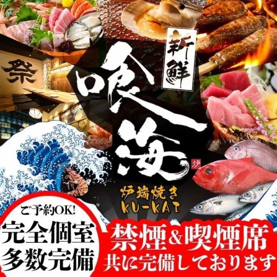 鮮度抜群、厳選素材と調理法にこだわった炉端焼居酒屋です♪