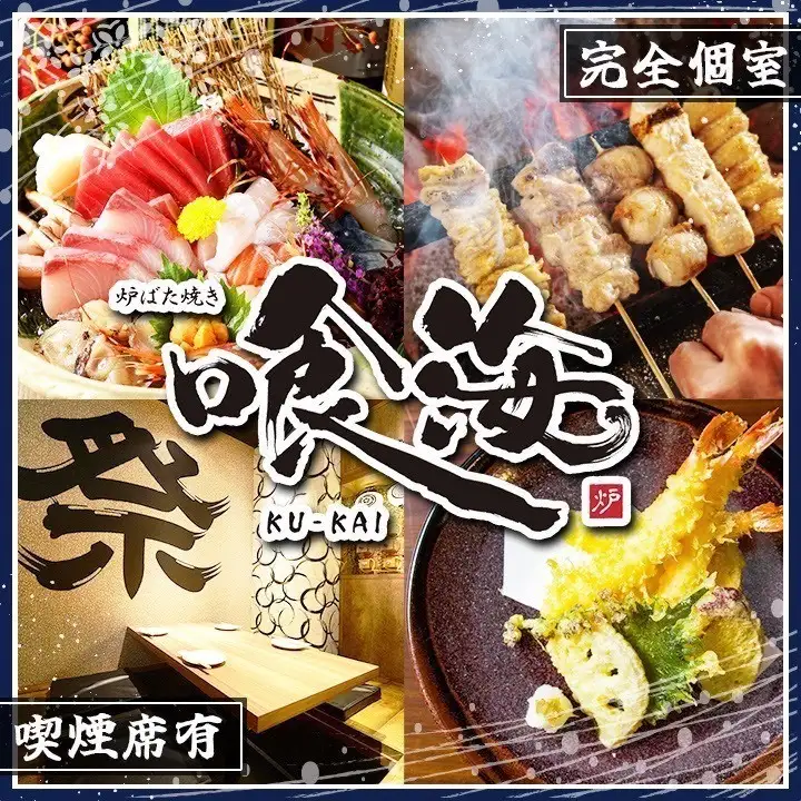 個室居酒屋 喰海 名古屋駅前店【公式】
