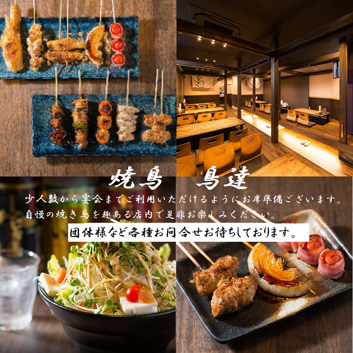 新鮮朝引き鶏で鶏本来の美味しさを。こだわりの焼き鳥をお愉しみください。