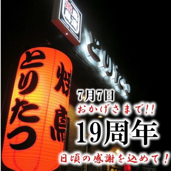 【☆おかげさまで19周年☆】日頃の感謝を込めて周年祭を開催！