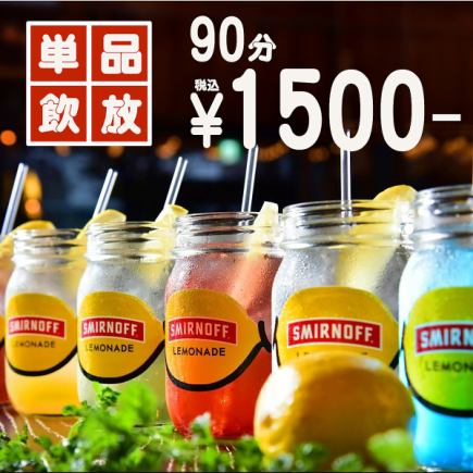 [OK on the day] All-you-can-drink for 90 minutes (unlimited seating time) 1,500 yen (tax included)