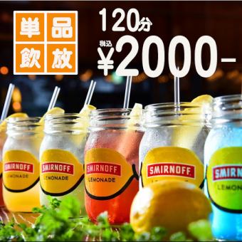 【당일 OK】단품 음료 무제한 120분 2000엔