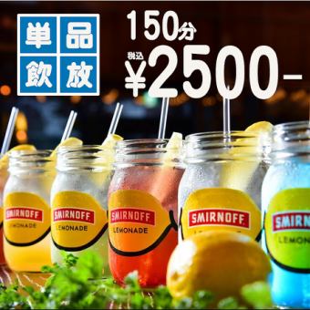 [OK on the day] All-you-can-drink single item 150 minutes 2500 yen