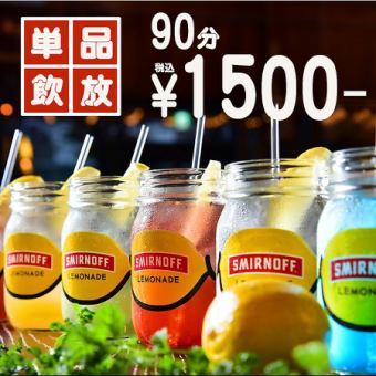 ◆当日OK◆単品飲み放題90分1500円(税込)