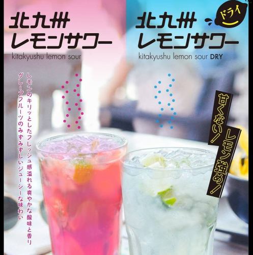 北九州レモンサワー