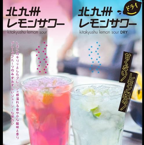 北九州レモンサワー ドライ