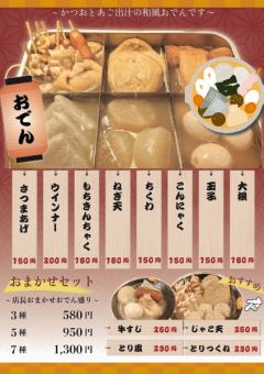 【아즈사의 오뎅】 가다랑어와 국물의 풍미 풍부한 일본식 오뎅입니다♪