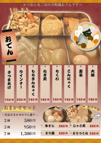 【아즈사의 오뎅】 가다랑어와 국물의 풍미 풍부한 일본식 오뎅입니다♪
