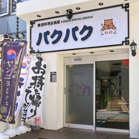 Opening December 18th♪ Conveniently located just 3 minutes walk from Funabashi Station! Korean restaurant "Pakpak" run by an authentic Korean chef ★ Korea/Girls' night out/Banquet/All-you-can-drink/Samgyeopsal/Izakaya/Funabashi/Near the station