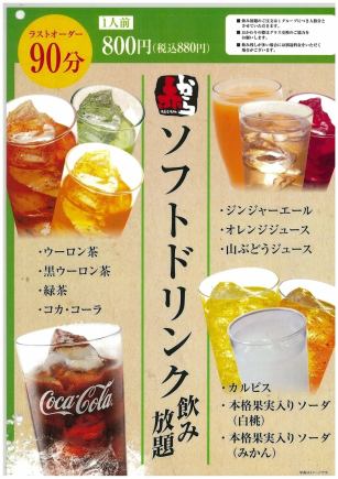 ソフトドリンク飲み放題800円（税込880円）