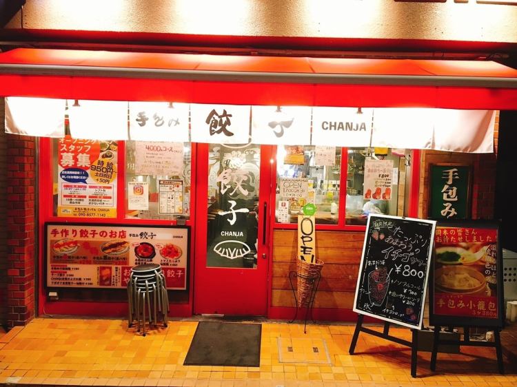 手包み餃子 Chanja 岡本総本店 公式