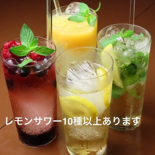 ２０種以上のレモンサワー